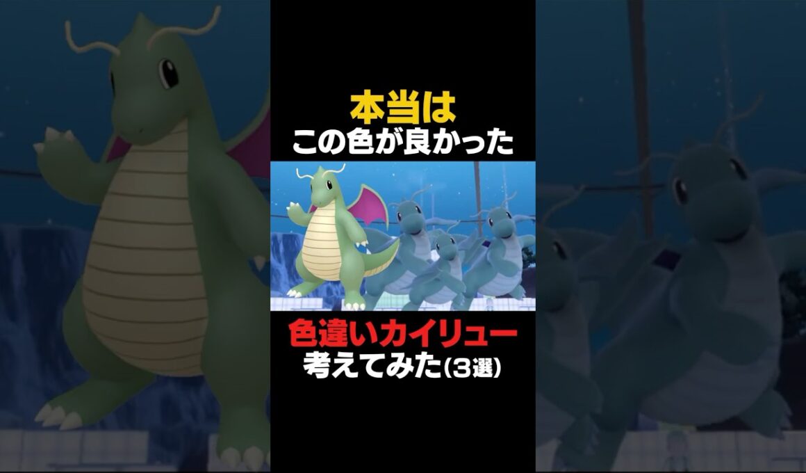 【ポケモンSV】カイリューの色違いを本気で考えてみた【色違いカイリュー】 #ポケモンSV #カイリュー #色違いポケモン #shorts #色違いカイリュー #ポケットモンスタースカーレット