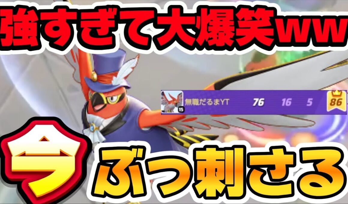 今ガチで刺さってるファイアロー使ったらぶっ壊れ最強キャラすぎて大爆笑したwww【ポケモンユナイト】