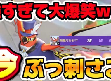 今ガチで刺さってるファイアロー使ったらぶっ壊れ最強キャラすぎて大爆笑したwww【ポケモンユナイト】