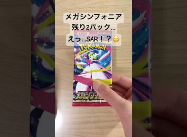 【ポケカ】まさかメガサーナイトexかアセロラ出現か！？開封結果は…。 #ポケカ　 #ポケモンカード   #ポケカ開封   #メガシンフォニア  #shorts