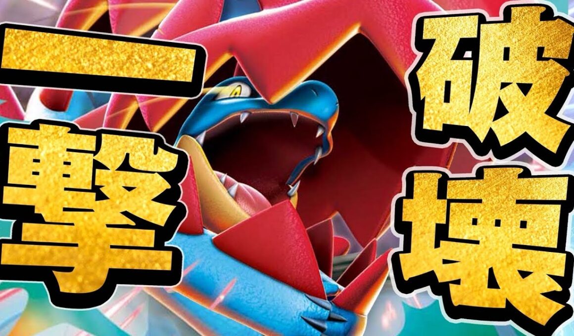 メガオーダイルの火力がマジで高過ぎる！！！！【ポケカ対戦】