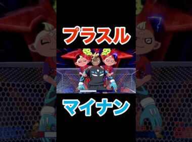 【可愛い💕】おもちゃみたいに扱われるプラスル(？)とマイナン(？)【イナズマイレブン英雄たちのヴィクトリーロード】#shortsfeed