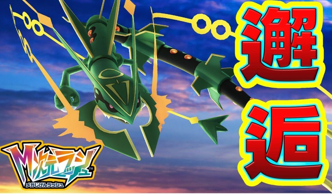 【ZA】メガレックウザに会いに行く！！[Pokémon LEGENDS Z-A] #ポケモンza　#メガ次元ラッシュ