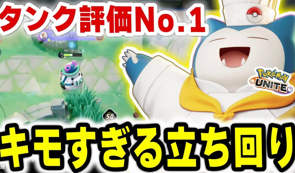 この動きされたら発狂！タンクNo.1最強キャラ「カビゴン」のキモ立ち回り！！【ポケモンユナイト】