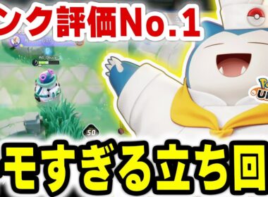 この動きされたら発狂！タンクNo.1最強キャラ「カビゴン」のキモ立ち回り！！【ポケモンユナイト】