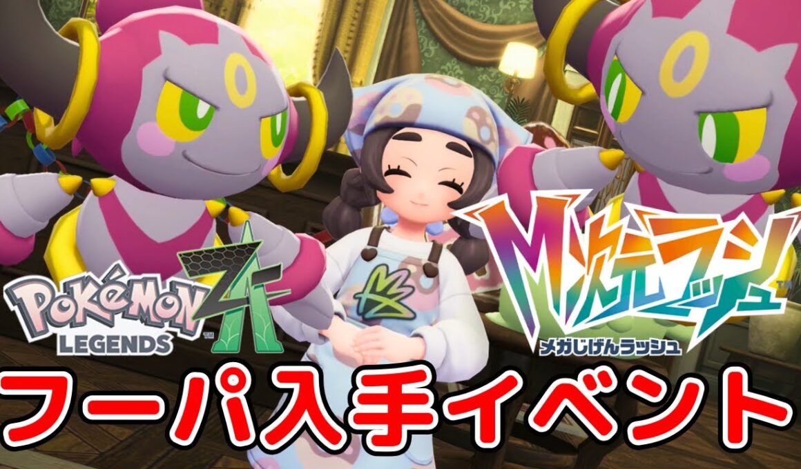 【ポケモンレジェンズZA】【M次元ラッシュ】フーパ入手イベント、ときはなたれし魔神 ストーリー攻略【Pokémon LEGENDS Z-A】