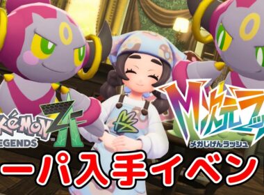 【ポケモンレジェンズZA】【M次元ラッシュ】フーパ入手イベント、ときはなたれし魔神 ストーリー攻略【Pokémon LEGENDS Z-A】