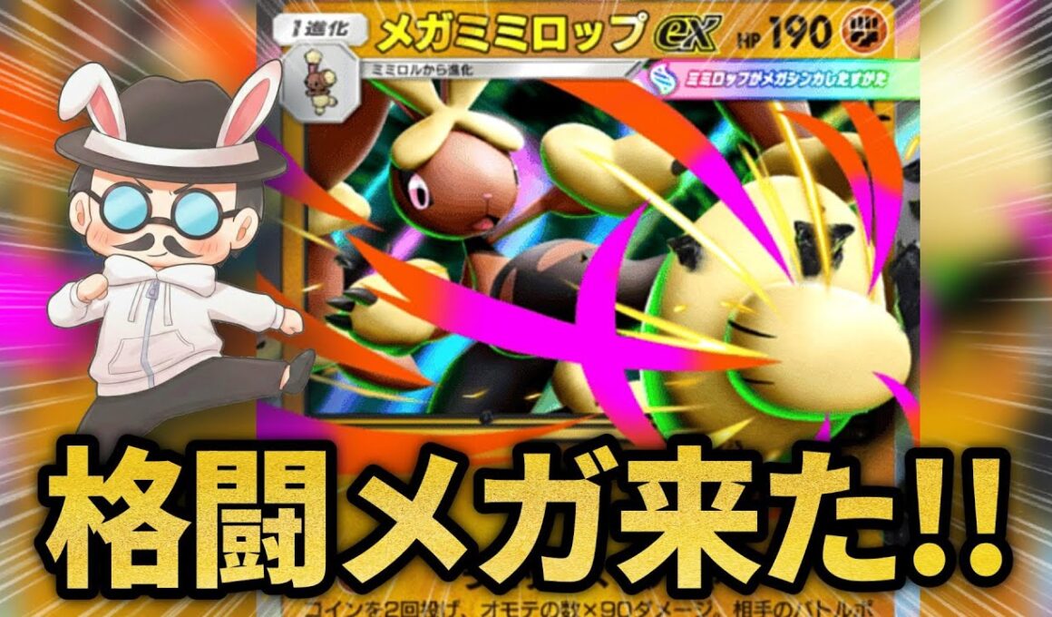 メガミミロップの速効性を活かして相手の壁を倒せばプテラの特性で進化させずに楽勝で勝てる説ｗｗ【ポケポケ】