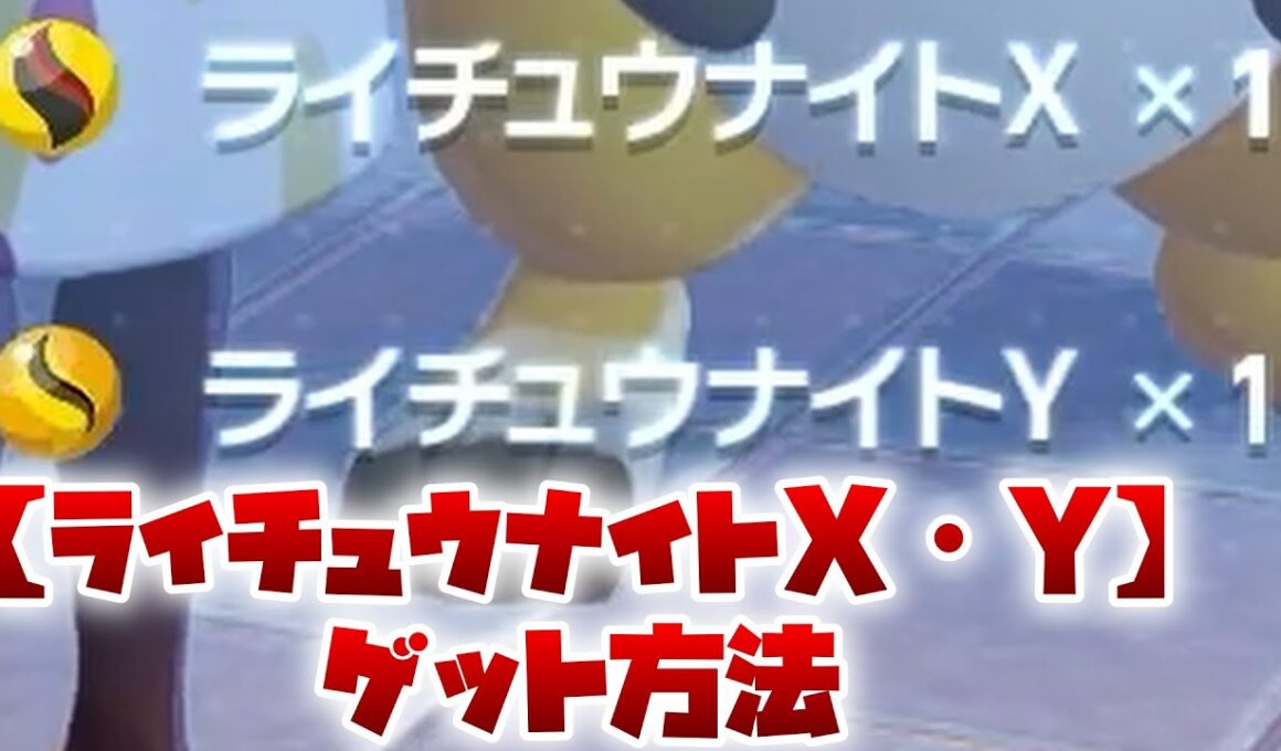 【#ポケモンza】ライチュウナイトX・Yのゲット方法をご紹介します！