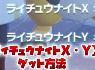 【#ポケモンza】ライチュウナイトX・Yのゲット方法をご紹介します！