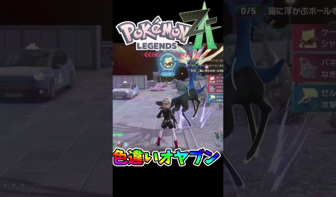 色違いオヤブンニャスパーバネブーケーシィゲット！⭐#色違い #ポケモンZA #ポケモン #shorts #shinypokemon #shiny  #pokemon #pokemonlegendsza