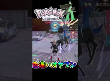 色違いオヤブンニャスパーバネブーケーシィゲット！⭐#色違い #ポケモンZA #ポケモン #shorts #shinypokemon #shiny  #pokemon #pokemonlegendsza