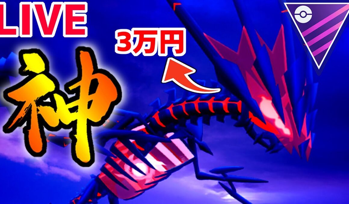 【生放送】3万円ドラゴンことムゲンダイナの時代が到来している件【マスターリーグ】【ポケモンGO】