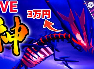 【生放送】3万円ドラゴンことムゲンダイナの時代が到来している件【マスターリーグ】【ポケモンGO】