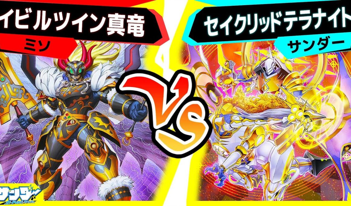 【#遊戯王】ターンスキップ合戦！TW3で強化されたテラナイト＆セイクリッドが大活躍！「イビルツイン真竜」vs「セイクリッドテラナイト」【#対戦】