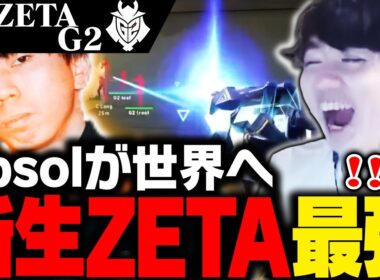 【ZETAvsG2】新生ZETAがG2相手に最強すぎる【VALORANT】