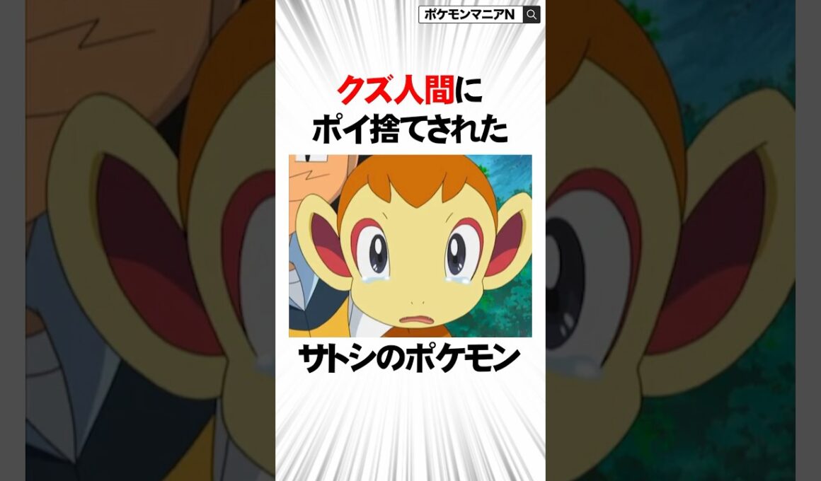 クズ人間にポイ捨てされてサトシが入手したポケモンに関する面白い雑学　#Shorts