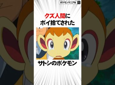 クズ人間にポイ捨てされてサトシが入手したポケモンに関する面白い雑学　#Shorts