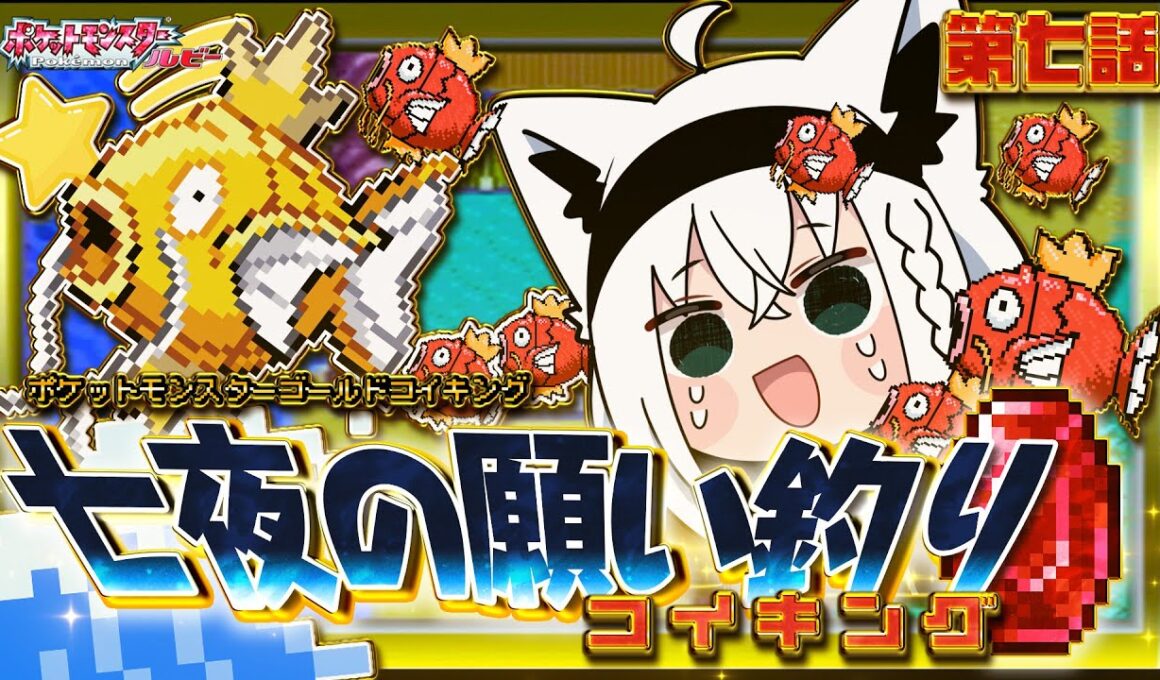 【ポケットモンスターゴールドコイキング】　第七話「七夜の願い釣りコイキング」【白上フブキ/ホロライブ】