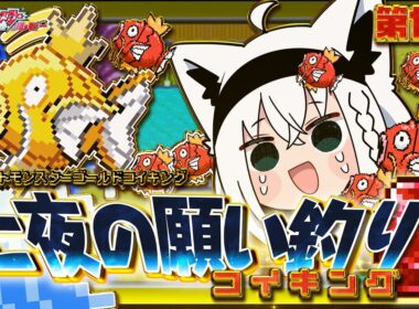 【ポケットモンスターゴールドコイキング】　第七話「七夜の願い釣りコイキング」【白上フブキ/ホロライブ】