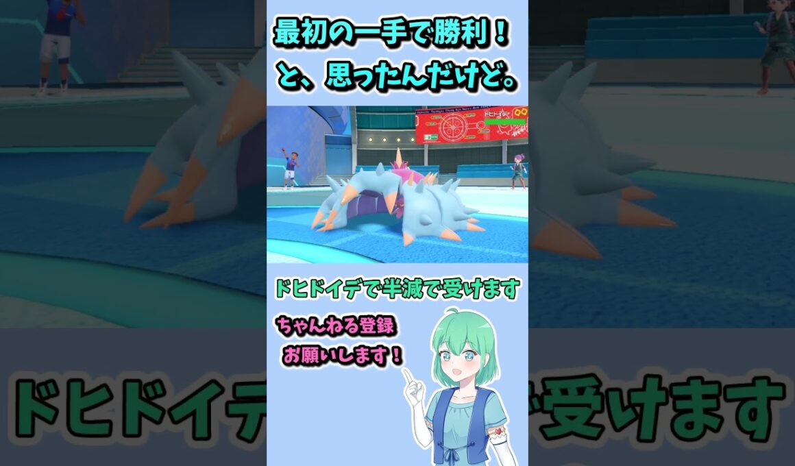 ショート92【ポケモンSV】鬼門ドヒドイデを一手で完封！　しかしお相手も諦めない精神の持ち主で…！ #ポケモンsv対戦実況 #ポケモンゆっくり動画 #ポケモン