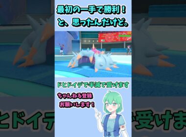 ショート92【ポケモンSV】鬼門ドヒドイデを一手で完封！　しかしお相手も諦めない精神の持ち主で…！ #ポケモンsv対戦実況 #ポケモンゆっくり動画 #ポケモン