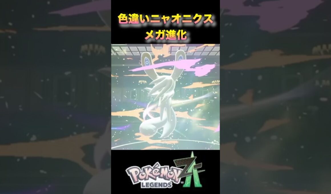 色違いニャオニクスのメガ進化がかっこかわいい！#pokémonlegendsza #ポケモンza #ポケモンレジェンズza #shinypokemon #夫婦ゲーム実況