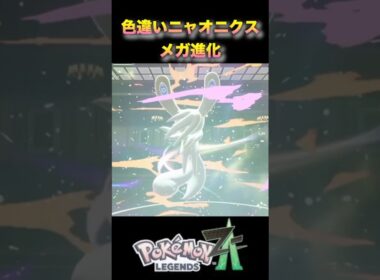 色違いニャオニクスのメガ進化がかっこかわいい！#pokémonlegendsza #ポケモンza #ポケモンレジェンズza #shinypokemon #夫婦ゲーム実況