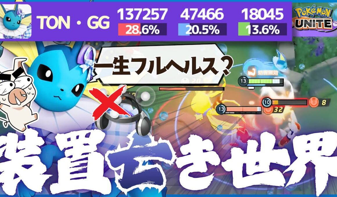 【ポケモンユナイト】学習装置を外した火力ビルド『シャワーズ』がOPすぎてヤバいwww【2本立て】