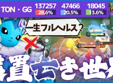 【ポケモンユナイト】学習装置を外した火力ビルド『シャワーズ』がOPすぎてヤバいwww【2本立て】