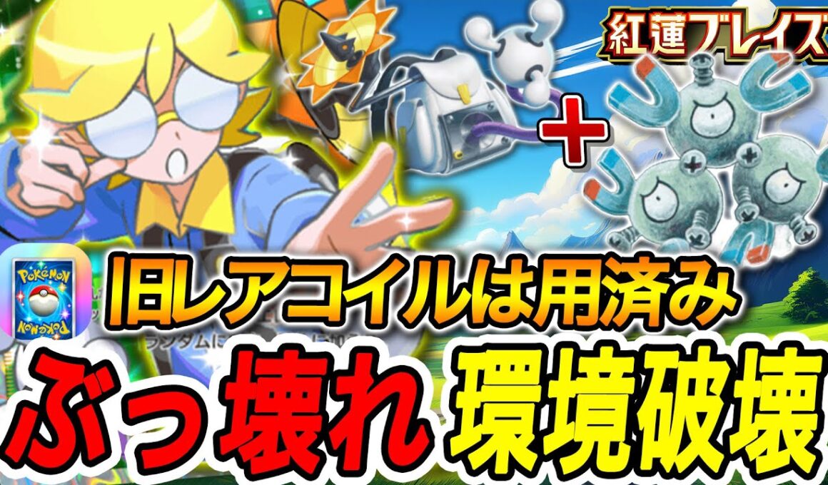 【ポケポケ】新ジバコイルとレアコイルが最強?!環境壊しちゃった【Pokémon TCG Pocket】