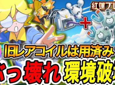 【ポケポケ】新ジバコイルとレアコイルが最強?!環境壊しちゃった【Pokémon TCG Pocket】