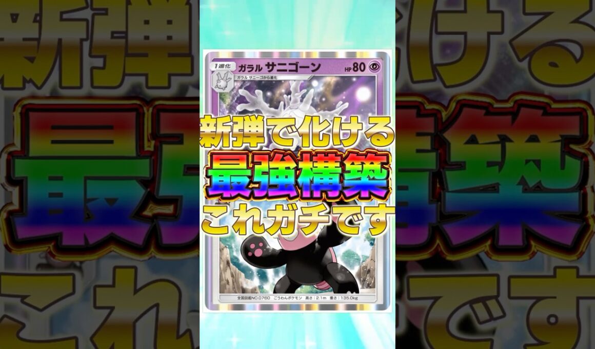 【ポケポケ】メガライジングで化ける！？新環境"ガラルサニゴーン ×キテルグマ"の最強デッキを紹介します。【ポケカアプリ/最強デッキ/環境デッキ】 #ポケポケ #ポケカ #最強デッキ