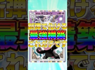 【ポケポケ】メガライジングで化ける！？新環境"ガラルサニゴーン ×キテルグマ"の最強デッキを紹介します。【ポケカアプリ/最強デッキ/環境デッキ】 #ポケポケ #ポケカ #最強デッキ