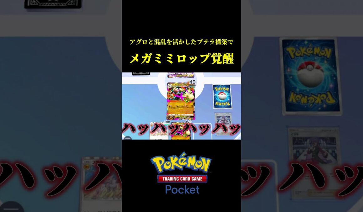 メガミミロップの速効性を活かして相手の壁を倒せばプテラの特性で進化させずに楽勝で勝てるのでは？ｗｗ #ポケポケ