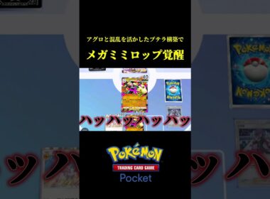 メガミミロップの速効性を活かして相手の壁を倒せばプテラの特性で進化させずに楽勝で勝てるのでは？ｗｗ #ポケポケ