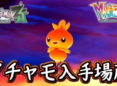 ポケモンZA アチャモ入手場所！バシャーモも出現！出現させるまでが大変？ポケモンレジェンズZA 攻略 【メイルス】