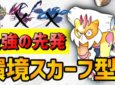 環境最強の先発！多くの伝説に有利に動けるスカーフ型『霊獣ランドロス』の紹介！【ポケモン剣盾 実況 シリーズ８ 冠の雪原】