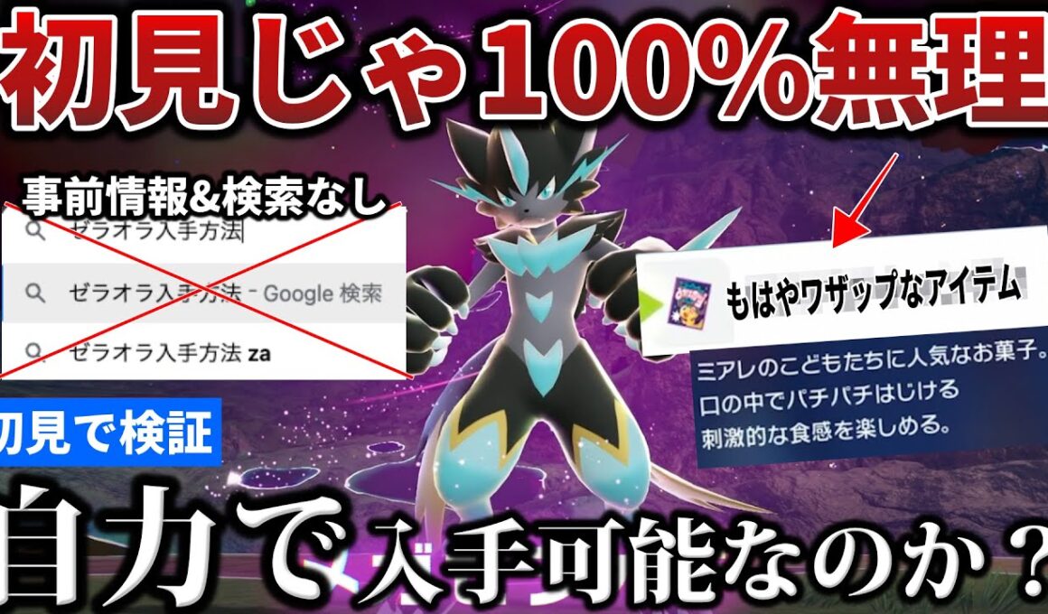 【歴代最難関】最早ワザップでノーヒントの『ゼラオラ入手方法』がやばい...完全初見&事前情報なしで辿り着けるのか検証【メガゼラオラ/EX3】【ポケモンZA/M次元ラッシュ】