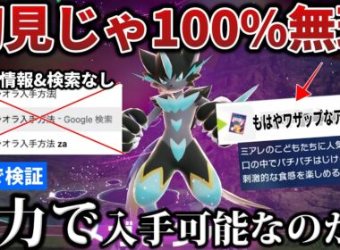 【歴代最難関】最早ワザップでノーヒントの『ゼラオラ入手方法』がやばい...完全初見&事前情報なしで辿り着けるのか検証【メガゼラオラ/EX3】【ポケモンZA/M次元ラッシュ】