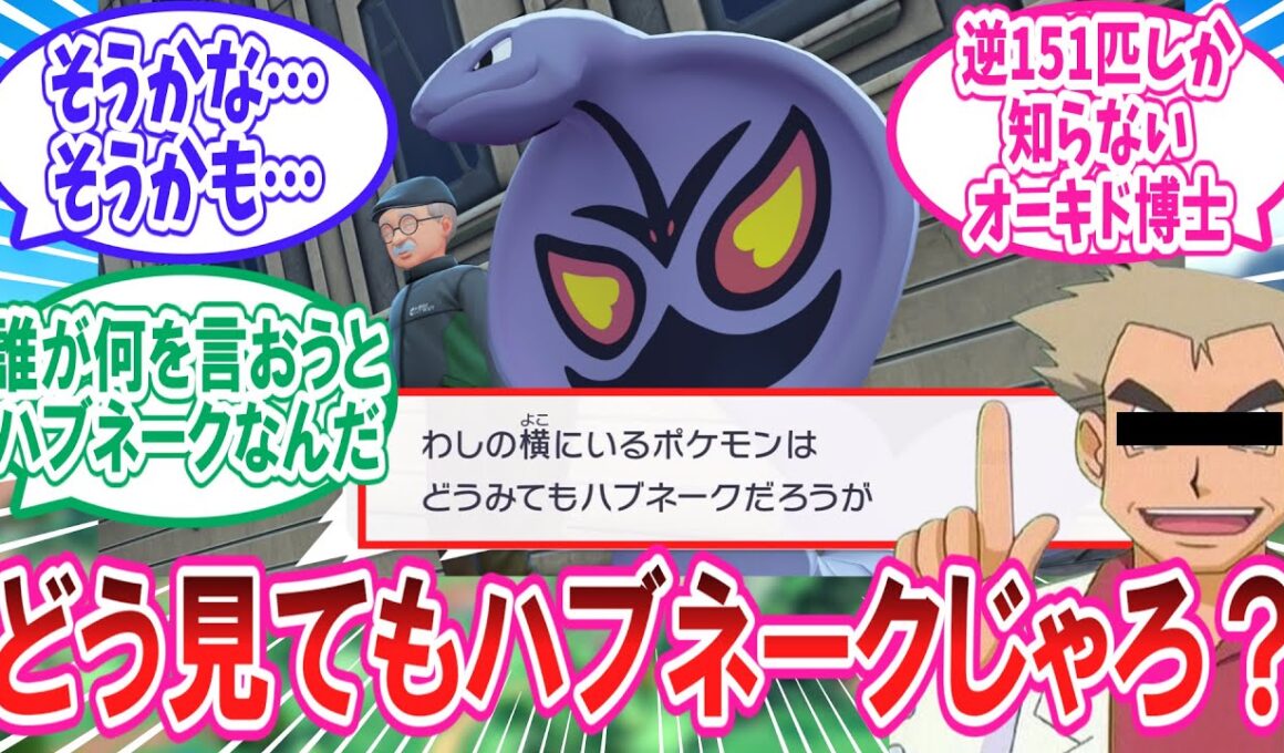 【M次元ラッシュ】どう見てもハブネークなハブたろうとトレーナーのサルパンが大好きなトレーナー達の反応集【ポケモンZA】【ポケモン反応集】