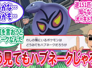 【M次元ラッシュ】どう見てもハブネークなハブたろうとトレーナーのサルパンが大好きなトレーナー達の反応集【ポケモンZA】【ポケモン反応集】