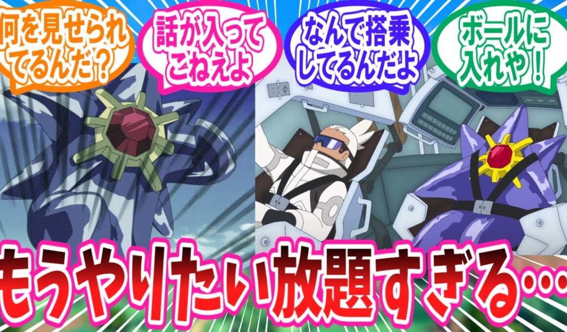 【アニポケ】メガスターミー教官にキビキビパニックともうめちゃくちゃになってる今週のアニポケに対するトレーナー達の反応集【ポケモン反応集】#灼熱の翼！ロイＶＳフリード