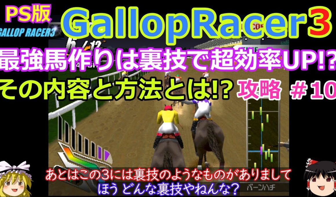 【Gallop Racer3】PS版 攻略 #10【最強馬作りは禁断の裏技で!?】裏技のやり方と効果