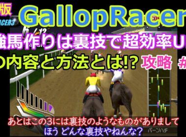【Gallop Racer3】PS版 攻略 #10【最強馬作りは禁断の裏技で!?】裏技のやり方と効果