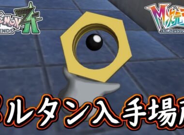 ポケモンZA メルタン入手方法！合体でメルメタルも入手！オシャボで幻のポケモンを入手せよ！ポケモンレジェンズZA 攻略 【メイルス】