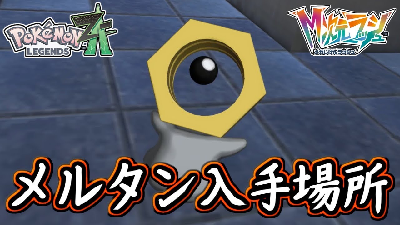ポケモンZA メルタン入手方法!合体でメルメタルも入手!オシャボで幻のポケモンを入手せよ!ポケモンレジェンズZA 攻略 【メイルス ...