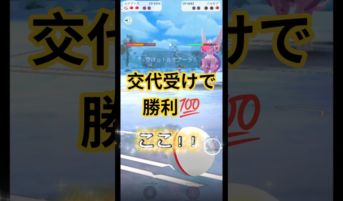 交代受けを決めて勝利！ #ポケモンgo #ルナアーラ #gbl