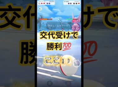 交代受けを決めて勝利！ #ポケモンgo #ルナアーラ #gbl