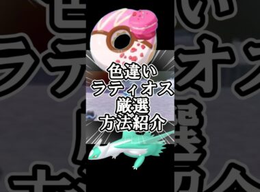 【ZA】ラティオス色違い厳選方法紹介！